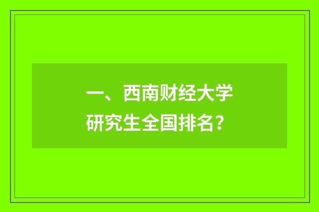 一、西南财经大学研究生全国排名？