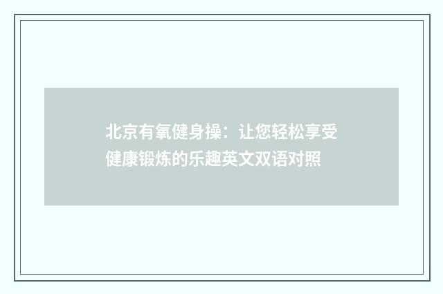 北京有氧健身操:让您轻松享受健康锻炼的乐趣英文双语对照