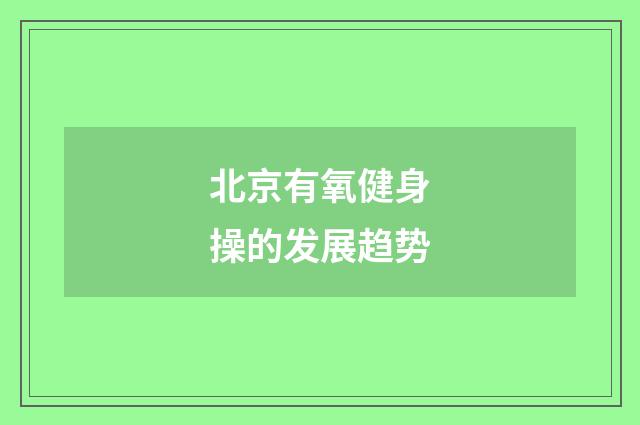 北京有氧健身操的发展趋势