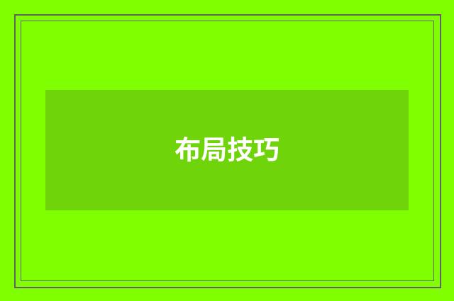布局技巧