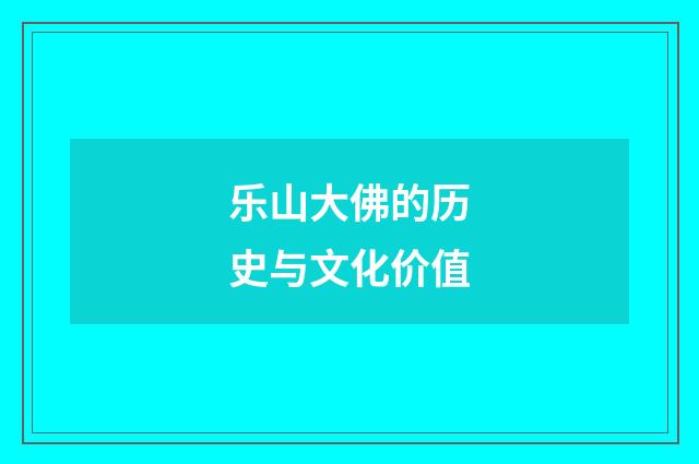 乐山大佛的历史与文化价值