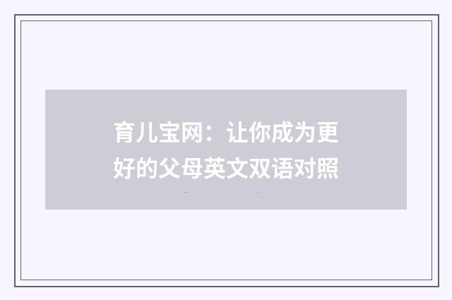 育儿宝网：让你成为更好的父母英文双语对照