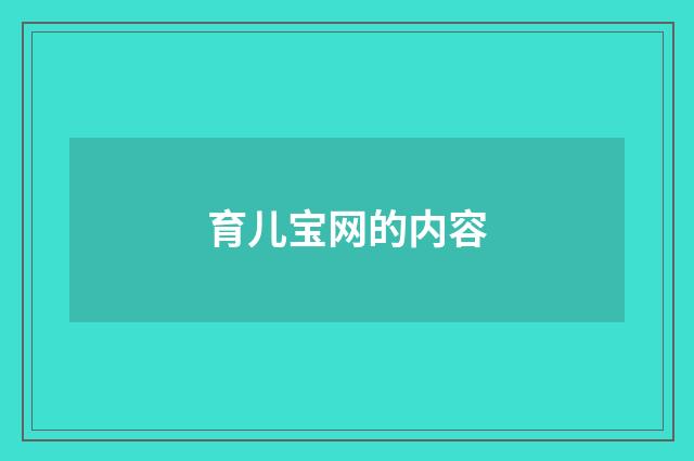 育儿宝网的内容