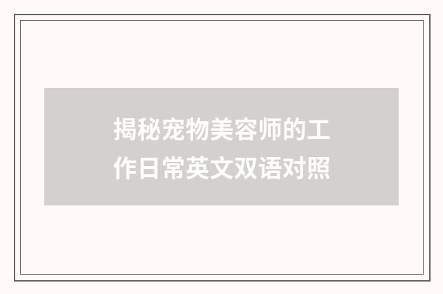 揭秘宠物美容师的工作日常英文双语对照