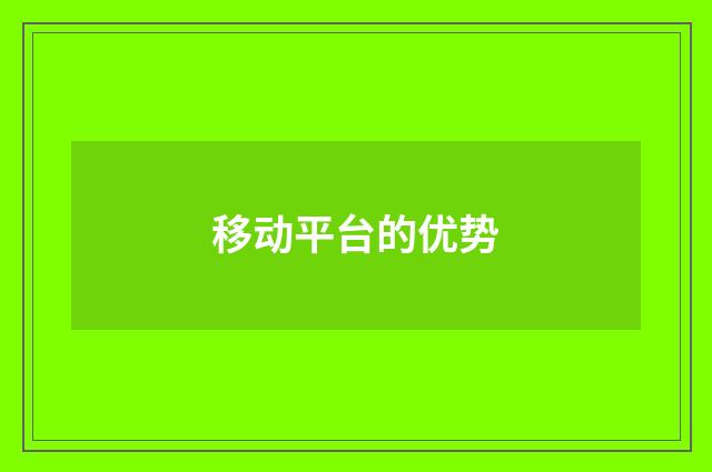 移动平台的优势