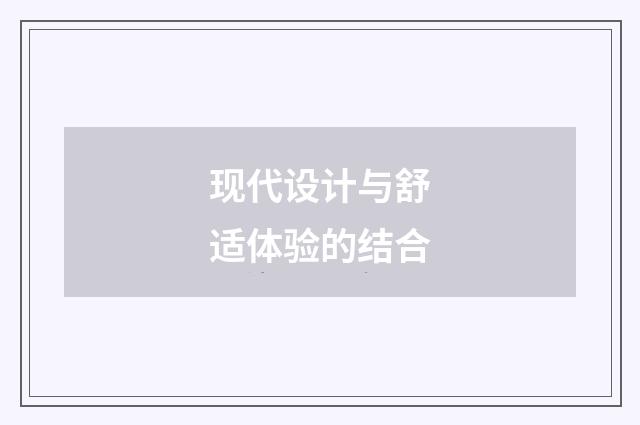 现代设计与舒适体验的结合