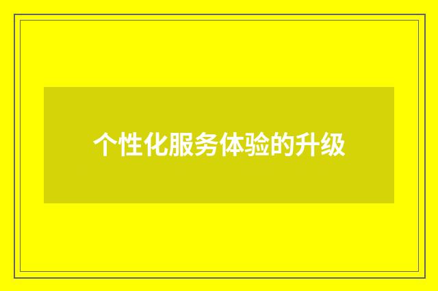 个性化服务体验的升级