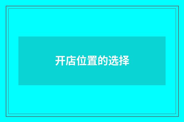 开店位置的选择