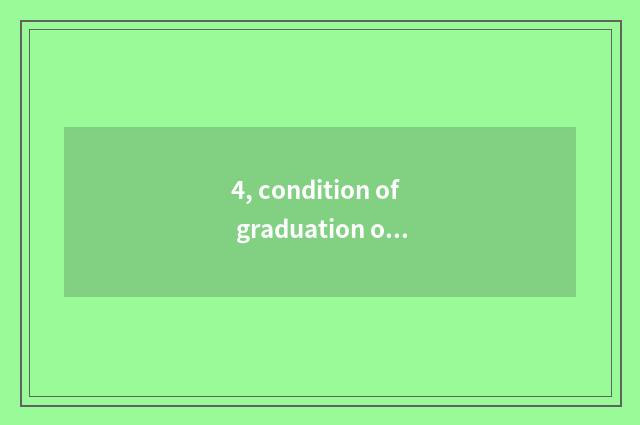 4, condition of graduation of graduate student of college of southwest finance a