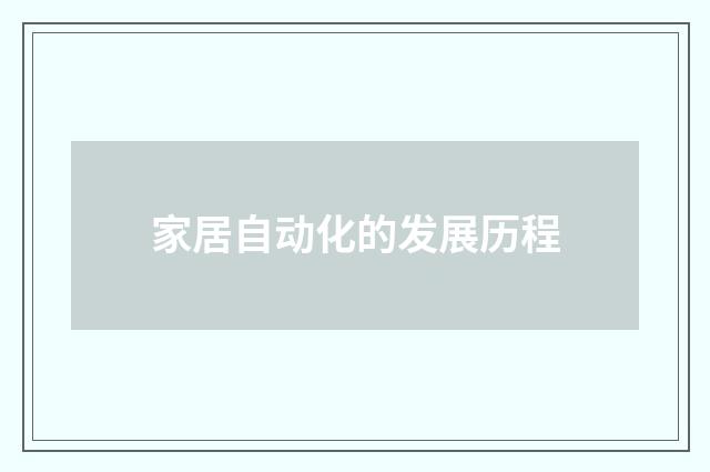 家居自动化的发展历程