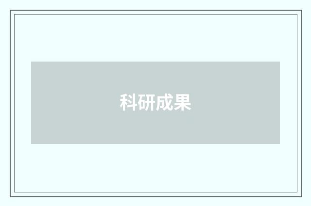 科研成果