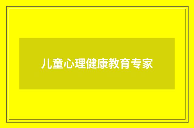 儿童心理健康教育专家