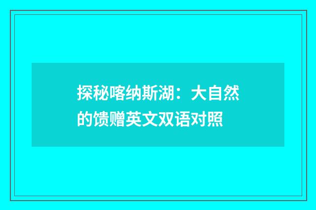 探秘喀纳斯湖：大自然的馈赠英文双语对照