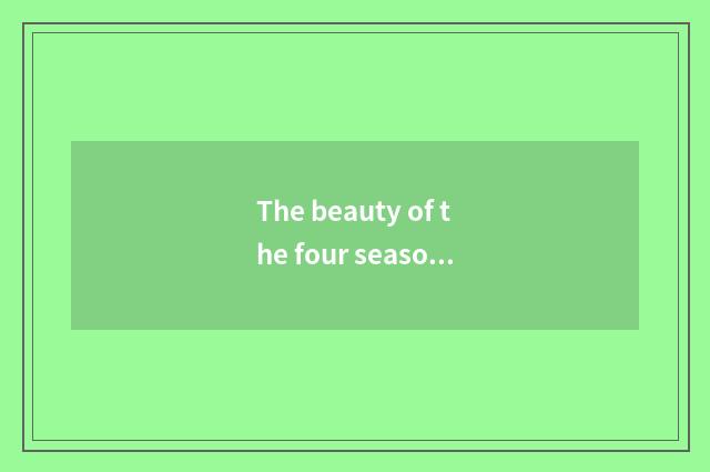 The beauty of the four seasons of Na Sihu of noise made in coughing or vomiting