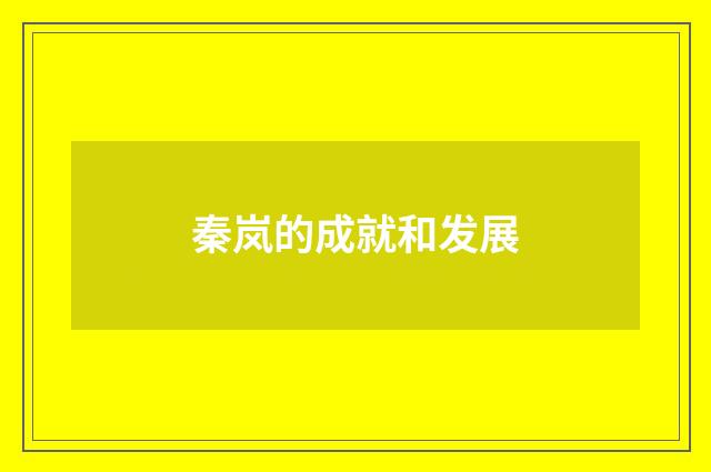 秦岚的成就和发展