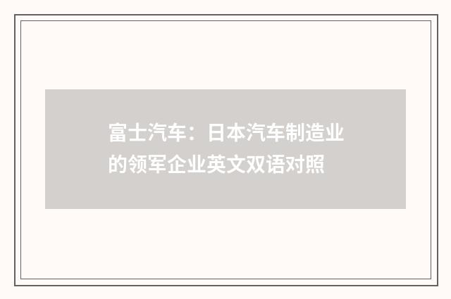 富士汽车：日本汽车制造业的领军企业英文双语对照