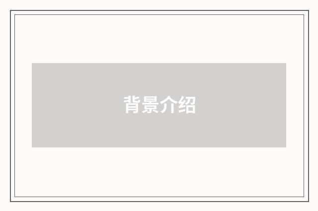 背景介绍
