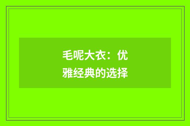 毛呢大衣：优雅经典的选择