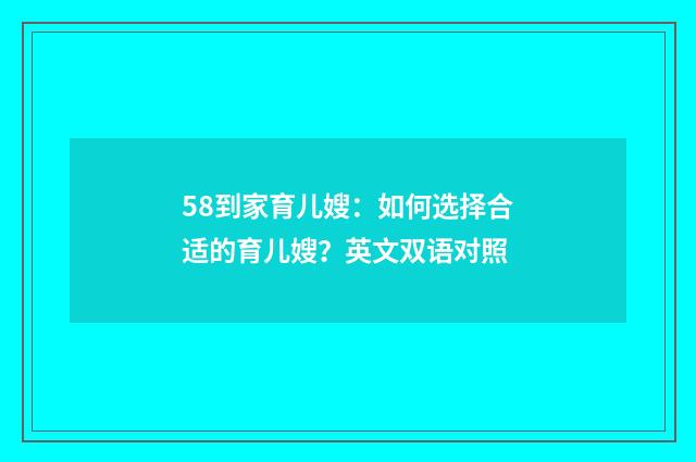 58到家育儿嫂：如何选择合适的育儿嫂？英文双语对照