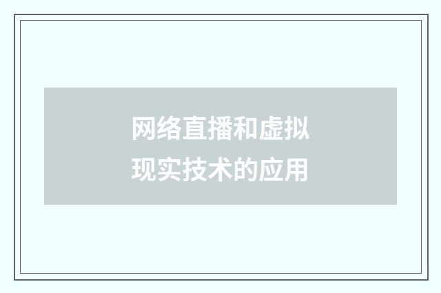 网络直播和虚拟现实技术的应用