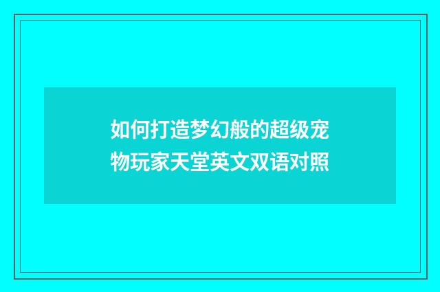 如何打造梦幻般的超级宠物玩家天堂英文双语对照