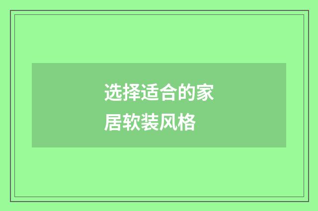 选择适合的家居软装风格