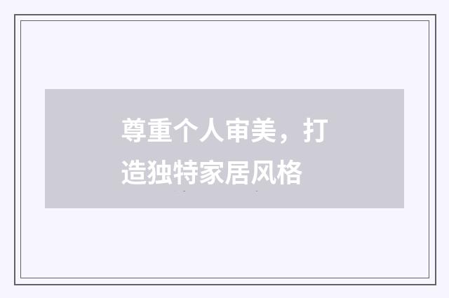尊重个人审美,打造独特家居风格