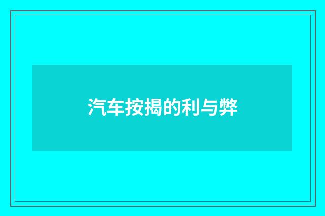 汽车按揭的利与弊