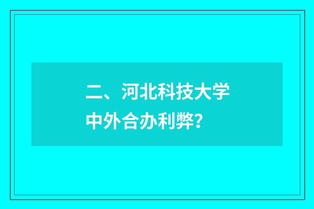 二、河北科技大学中外合办利弊？