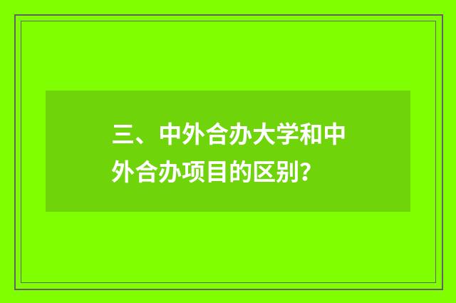 三、中外合办大学和中外合办项目的区别？