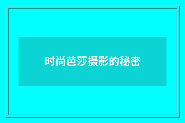 时尚芭莎摄影的秘密