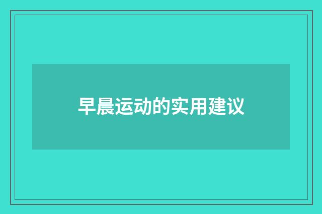 早晨运动的实用建议