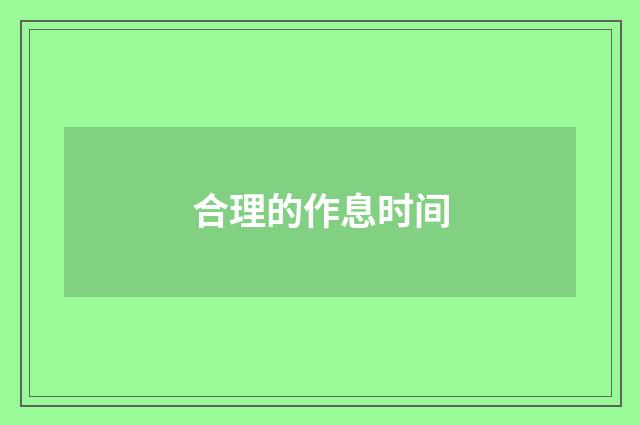 合理的作息时间
