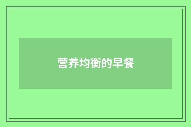 营养均衡的早餐