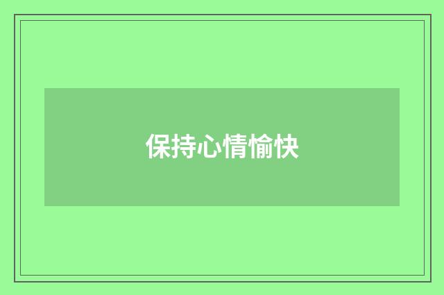 保持心情愉快