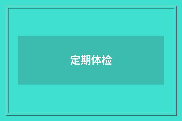 定期体检