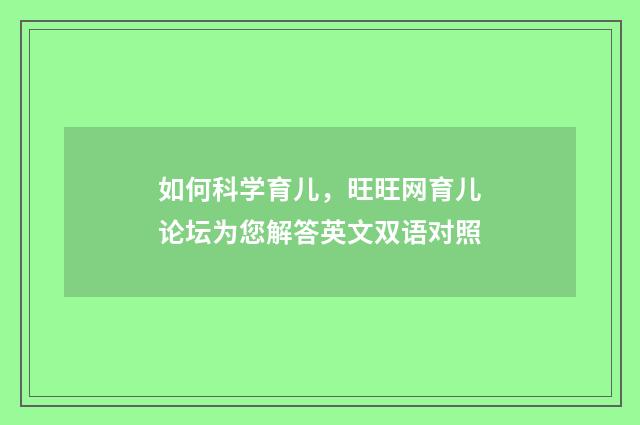 如何科学育儿，旺旺网育儿论坛为您解答英文双语对照
