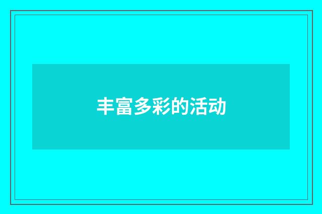 丰富多彩的活动