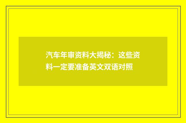 汽车年审资料大揭秘：这些资料一定要准备英文双语对照