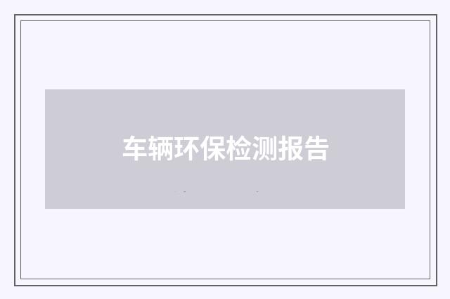 车辆环保检测报告