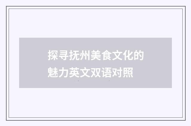 探寻抚州美食文化的魅力英文双语对照