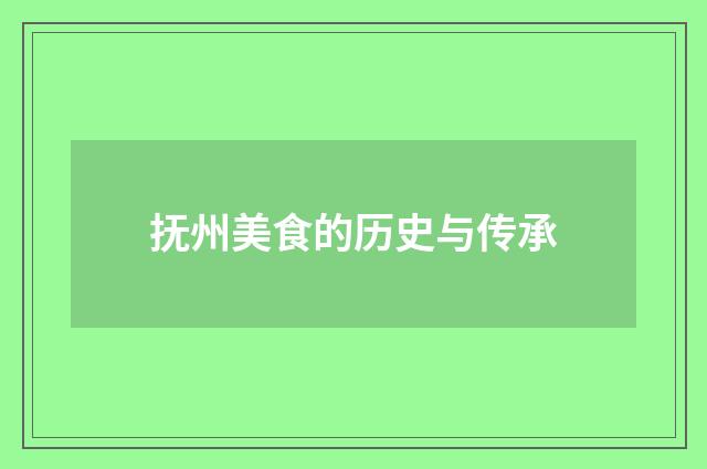 抚州美食的历史与传承
