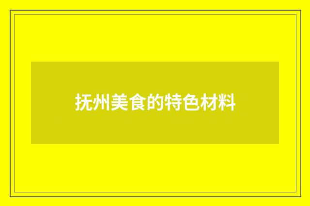 抚州美食的特色材料