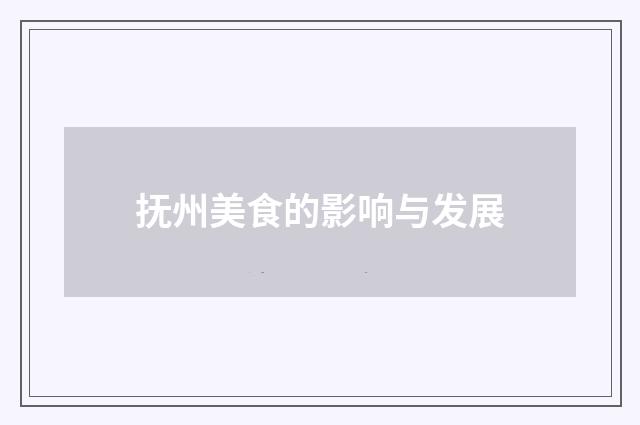 抚州美食的影响与发展
