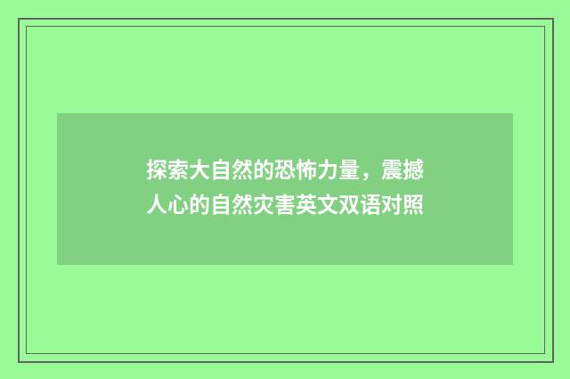 探索大自然的恐怖力量，震撼人心的自然灾害英文双语对照