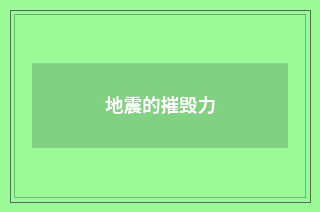 地震的摧毁力