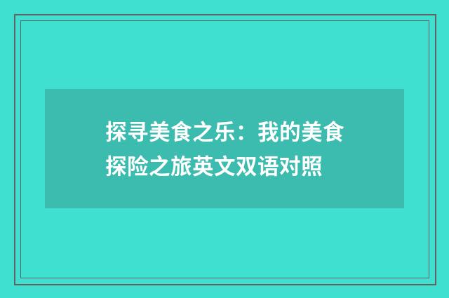 探寻美食之乐：我的美食探险之旅英文双语对照