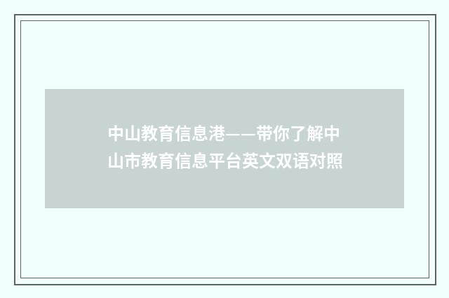 中山教育信息港——带你了解中山市教育信息平台英文双语对照