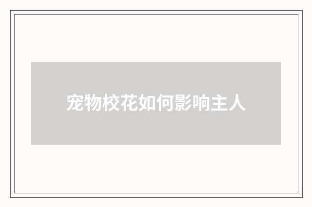 宠物校花如何影响主人