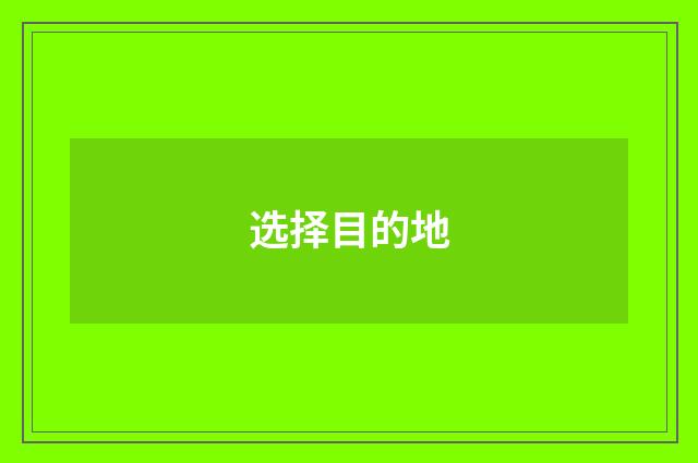 选择目的地